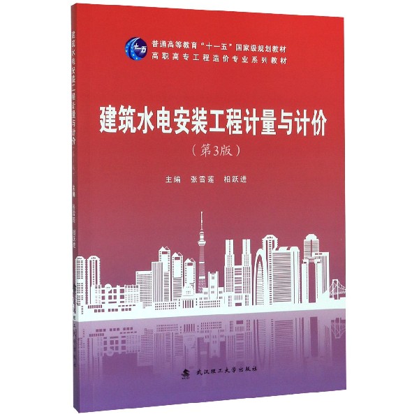 建筑水电安装工程计量与计价(第3版高职高专工程造价专业系列教材)