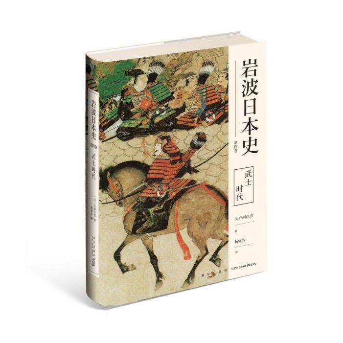 武士时代(精)/岩波日本史