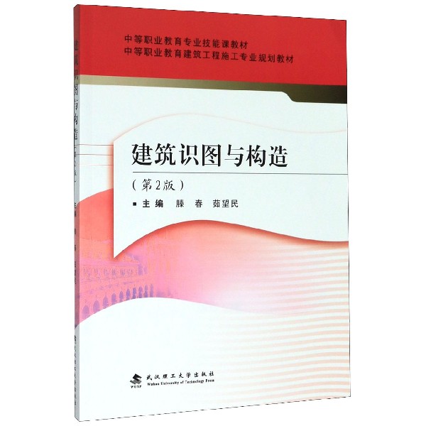 建筑识图与构造(第2版中等职业教育建筑工程施工专业规划教材)