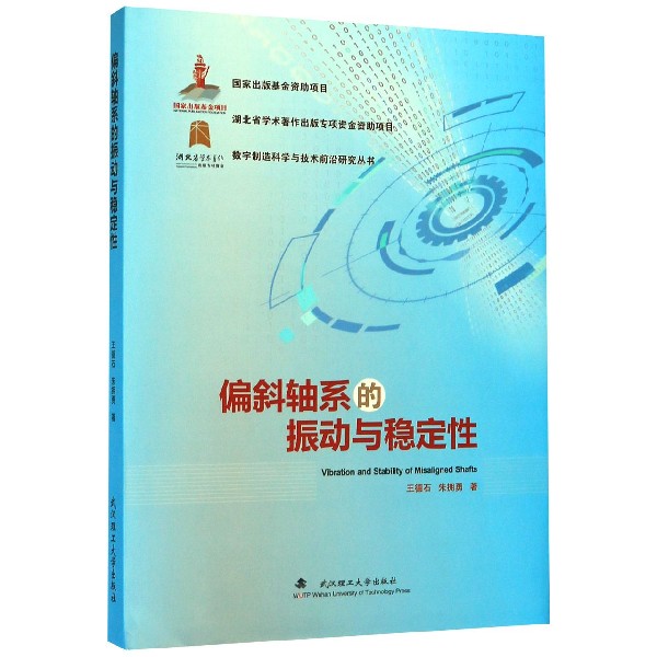 偏斜轴系的振动与稳定性(精)/数字制造科学与技术前沿研究丛书