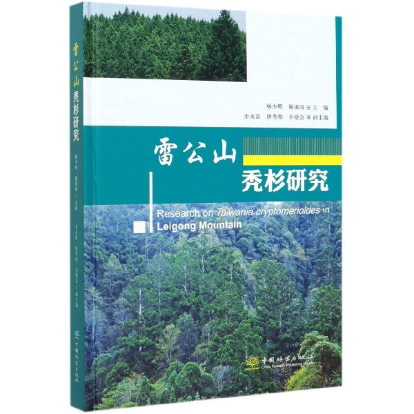 雷公山秃杉研究(精)