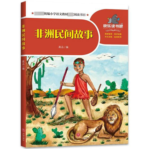 非洲民间故事/一起快乐读书吧