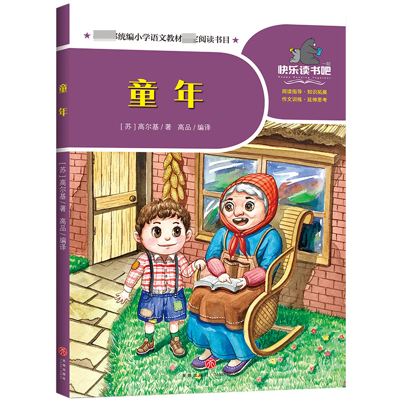 童年/一起快乐读书吧