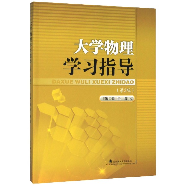 大学物理学习指导(第2版)
