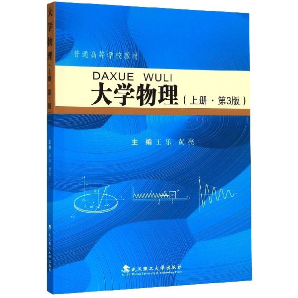 大学物理(上第3版普通高等学校教材)