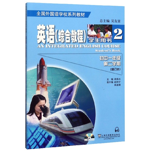 英语学生用书(附光盘2初1第2学期修订本全国外国语学校系列教材)