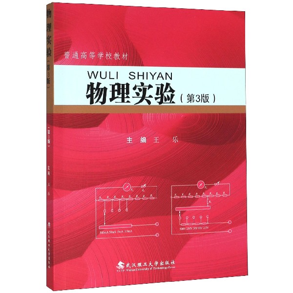 物理实验(第3版普通高等学校教材)