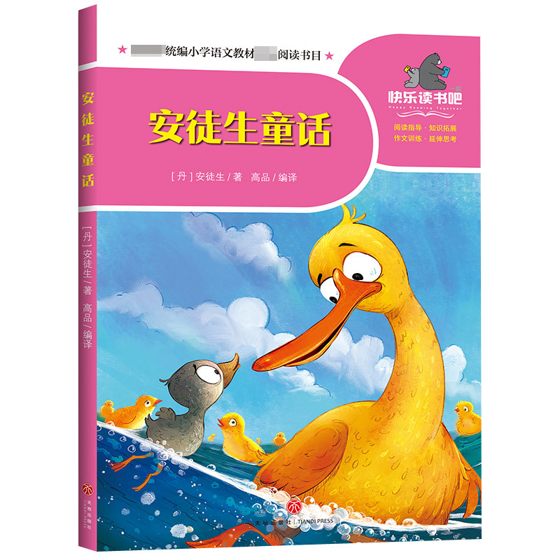 安徒生童话/一起快乐读书吧