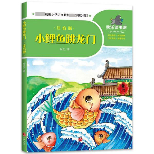 小鲤鱼跳龙门(注音版)/一起快乐读书吧