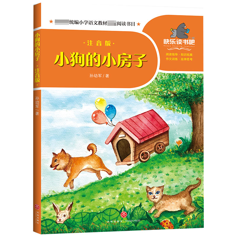 小狗的小房子(注音版)/一起快乐读书吧