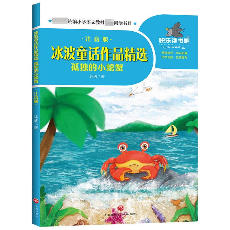 冰波童话作品精选(孤独的小螃蟹注音版)/一起快乐读书吧