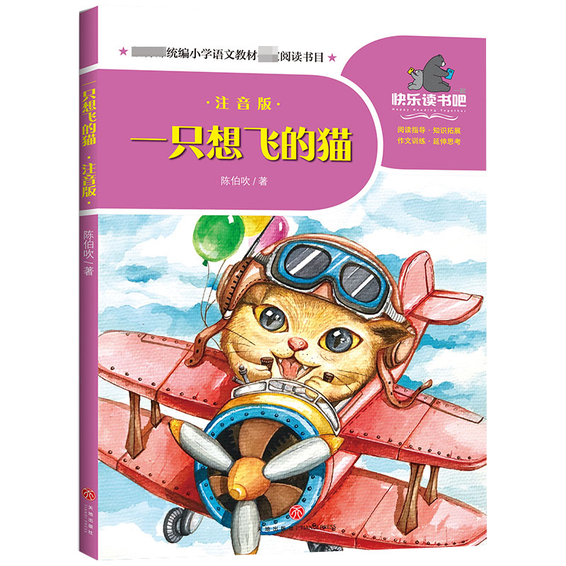 一只想飞的猫(注音版)/一起快乐读书吧