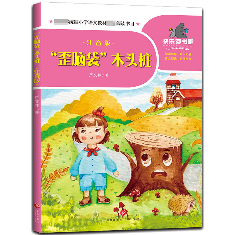 歪脑袋木头桩(注音版)/一起快乐读书吧