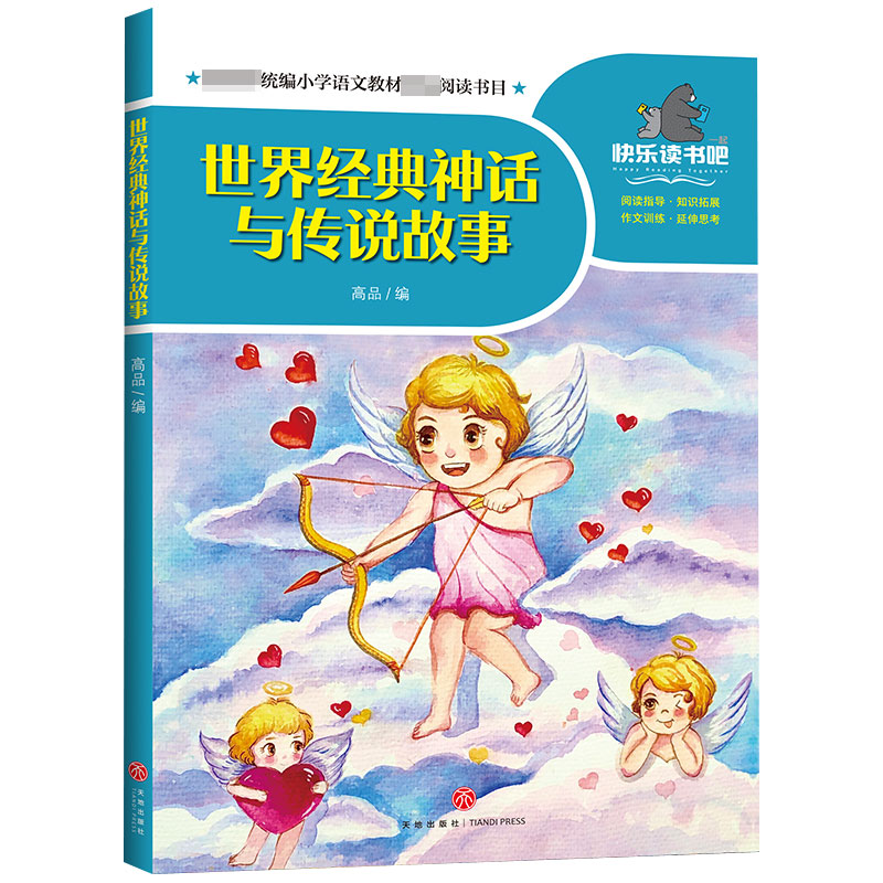 世界经典神话与传说故事/一起快乐读书吧