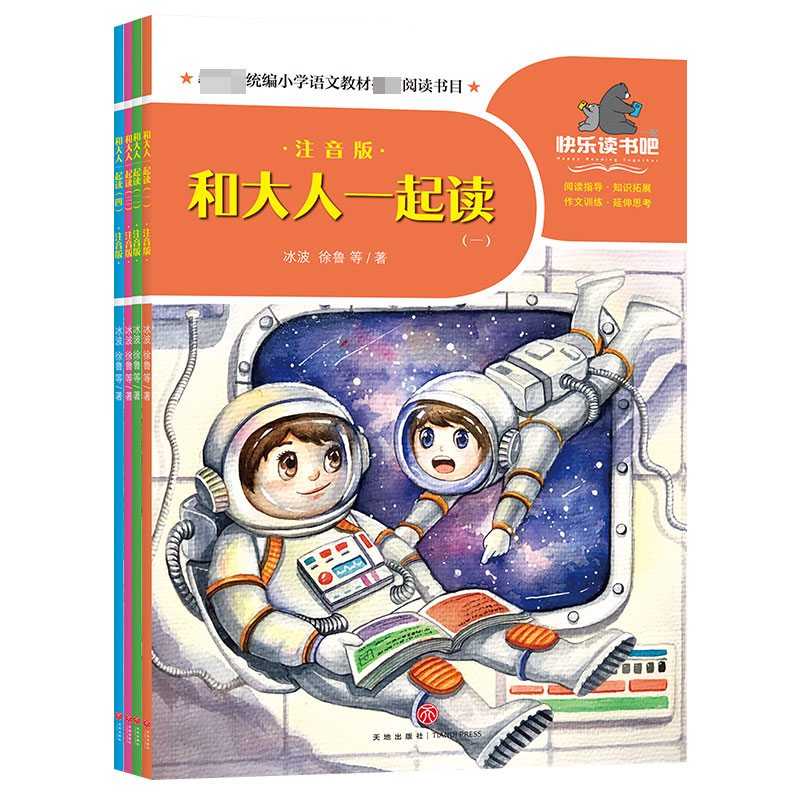 和大人一起读(注音版共4册)/一起快乐读书吧