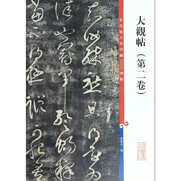 大观帖(第2卷)/彩色放大本中国著名碑帖