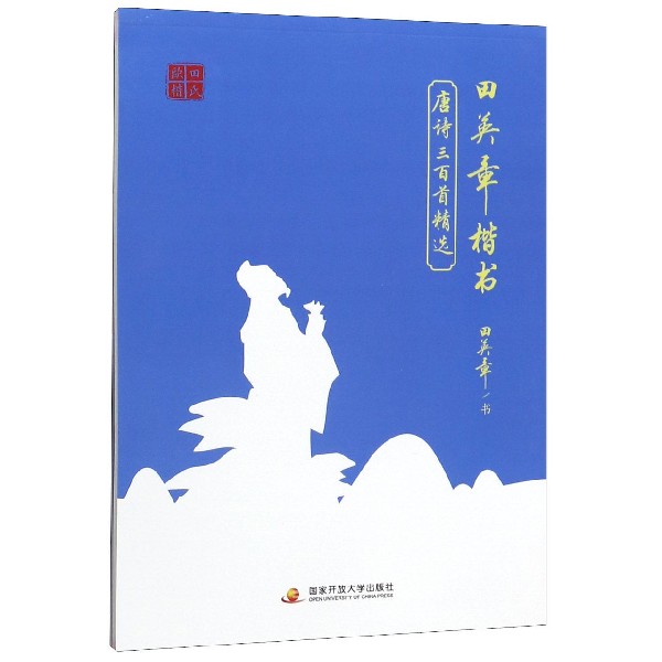 田英章书楷书唐诗三百首精选