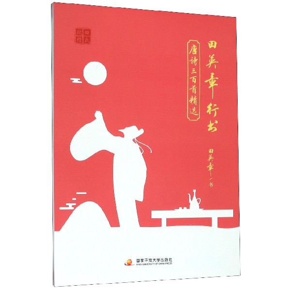 田英章书行书唐诗三百首精选