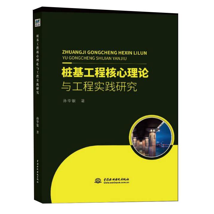 桩基工程核心理论与工程实践研究