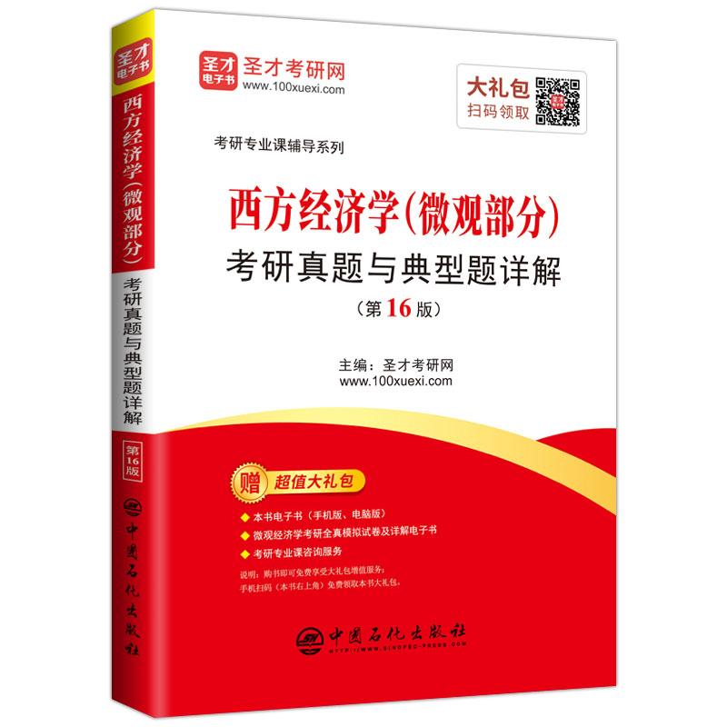 西方经济学(微观部分)考研真题与典型题详解(第16版)/考研专业课辅导系列