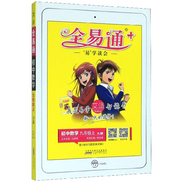 初中数学(9上RJ版)/全易通