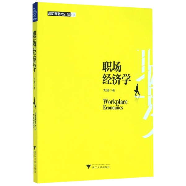 职场经济学/高职商养成计划