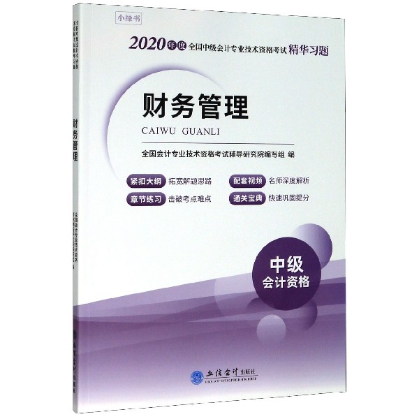 财务管理(2020年度全国中级会计专业技术资格考试精华习题)