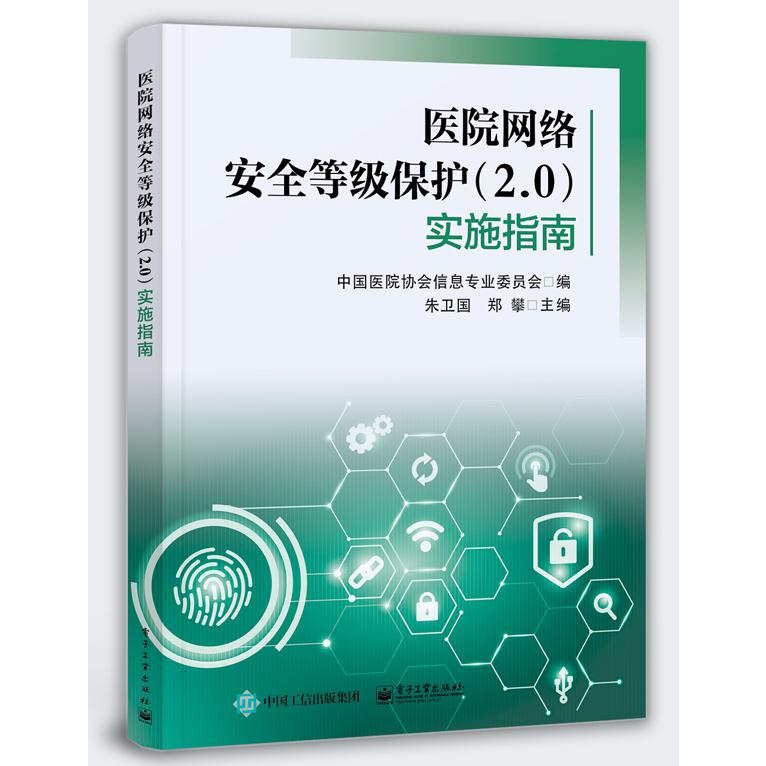 医院网络安全等级保护实施指南