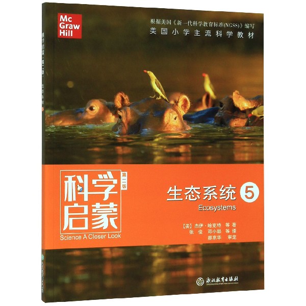生态系统(5第2版)/科学启蒙