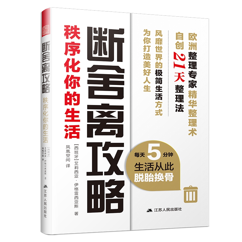 断舍离攻略：秩序化你的生活