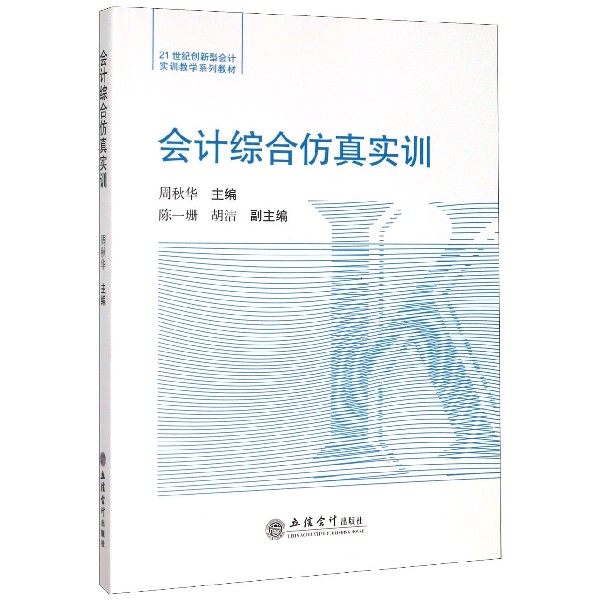 会计综合仿真实训(21世纪创新型会计实训教学系列教材)