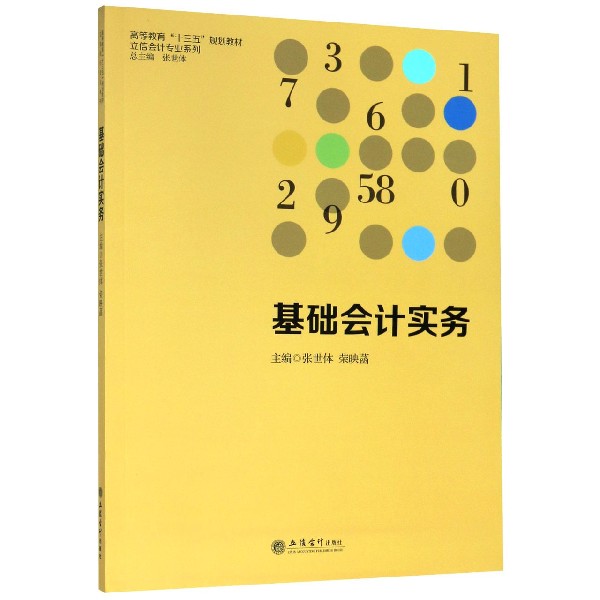 基础会计实务(高等教育十三五规划教材)/立信会计专业系列