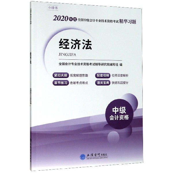经济法(2020年度全国中级会计专业技术资格考试精华习题)