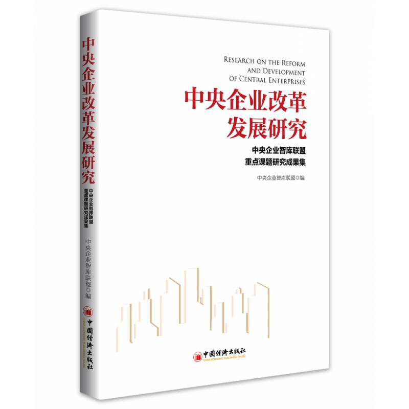 中央企业改革发展研究(中央企业智库联盟重点课题研究成果集