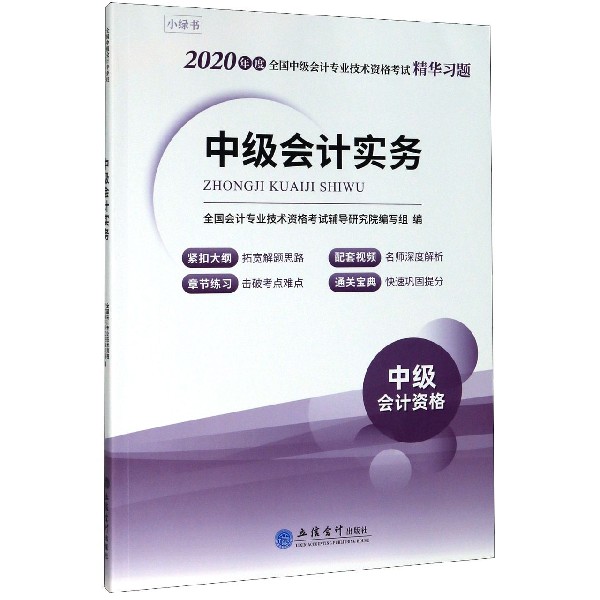 中级会计实务(2020年度全国中级会计专业技术资格考试精华习题)