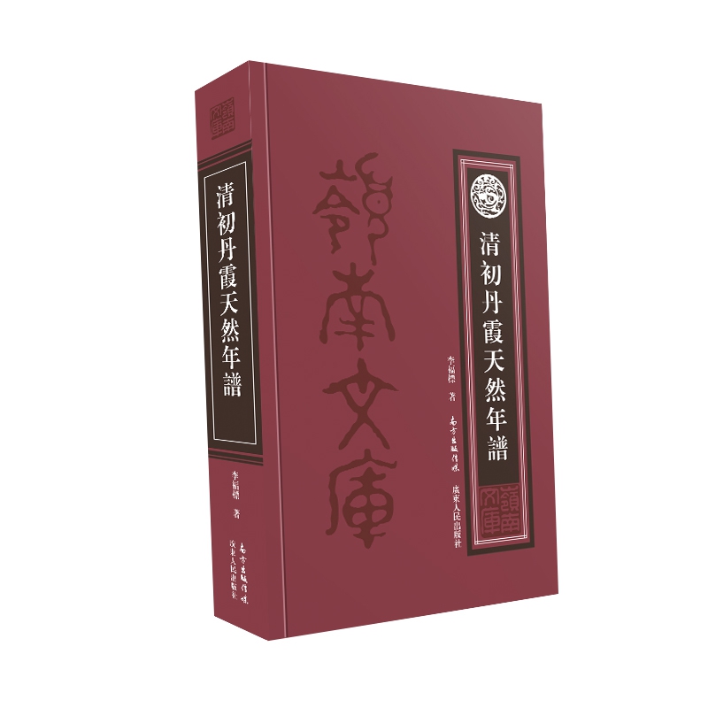 清初丹霞天然年谱