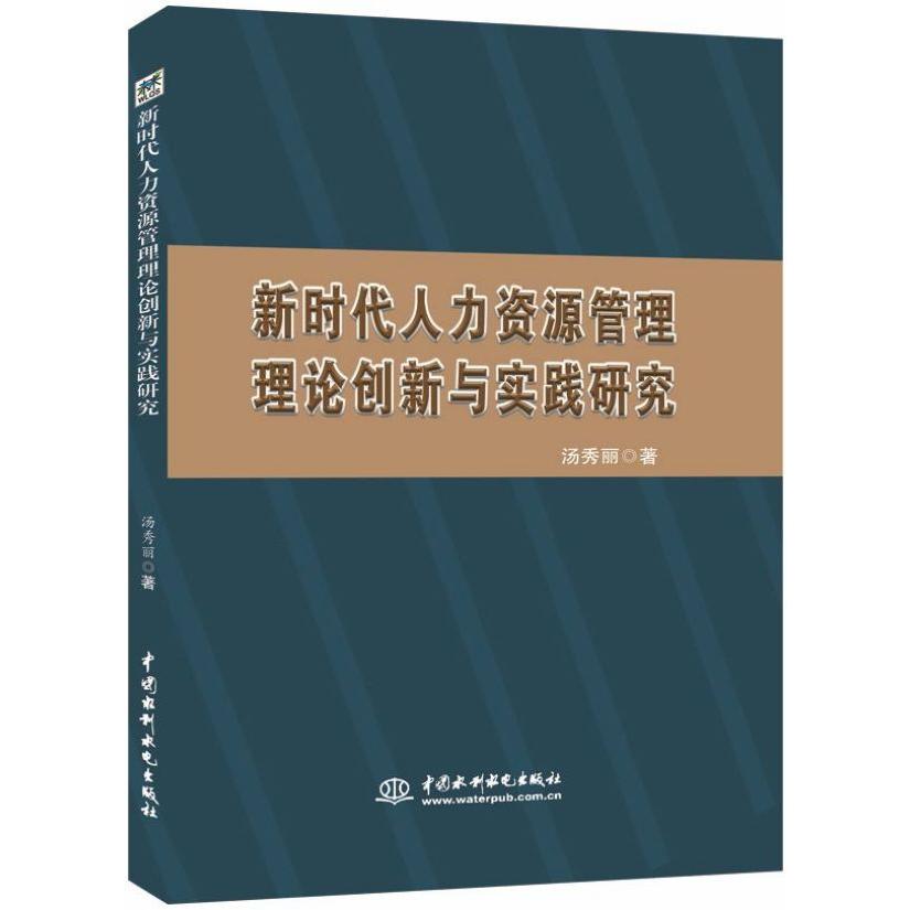 新时代人力资源管理理论创新与实践研究