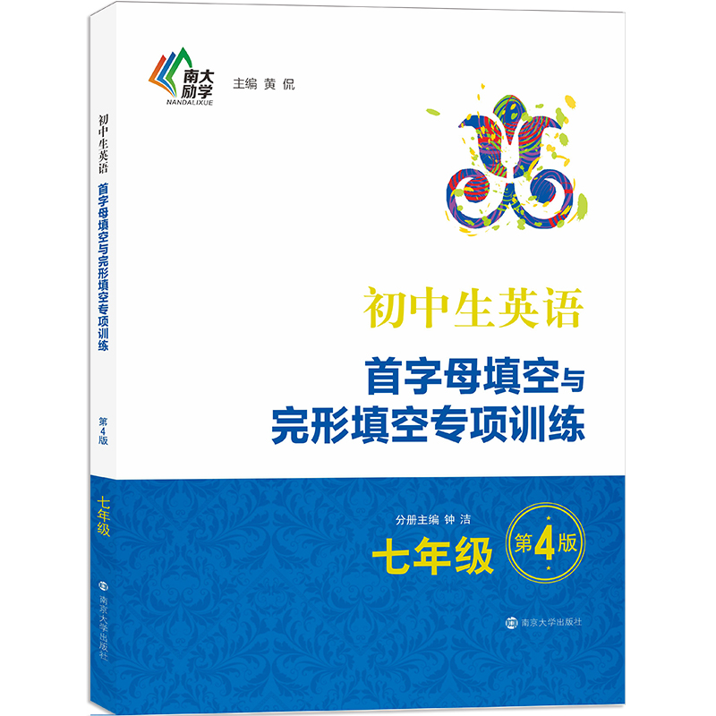 初中生英语首字母填空与完形填空专项训练·七年级（第4版）
