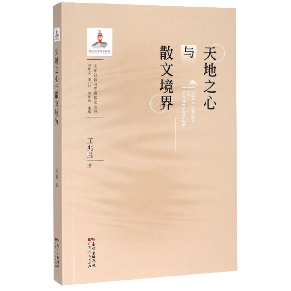 天地之心与散文境界/文化自信与中国散文丛书