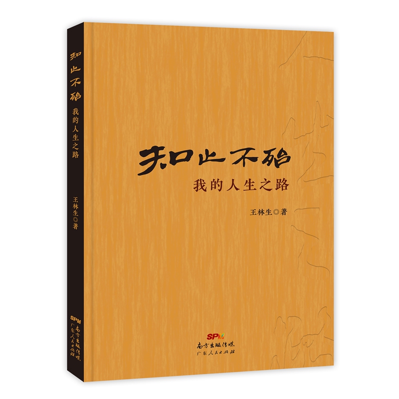 知止不殆:我的人生之路