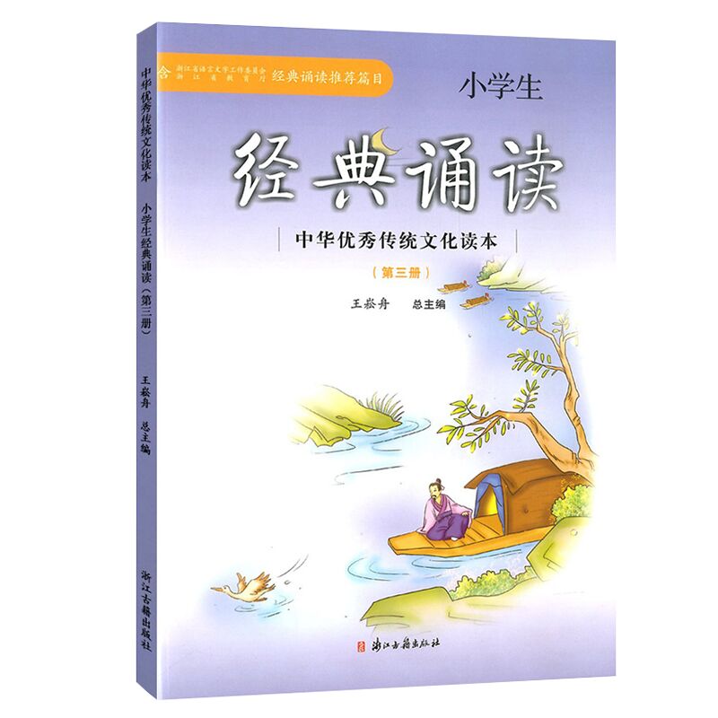 小学生经典诵读(3)/中华传统文化读本