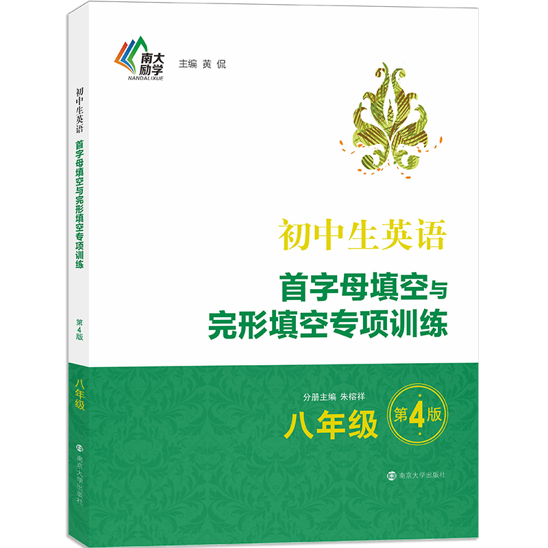 初中生英语首字母填空与完形填空专项训练·八年级（第4版）
