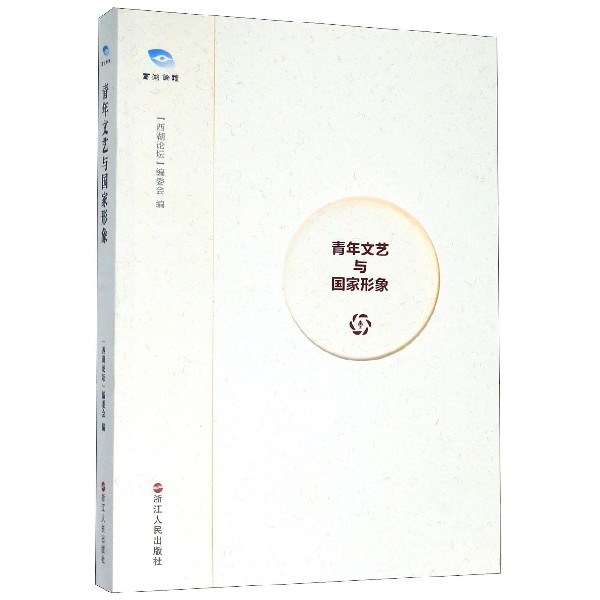 青年文艺与国家形象