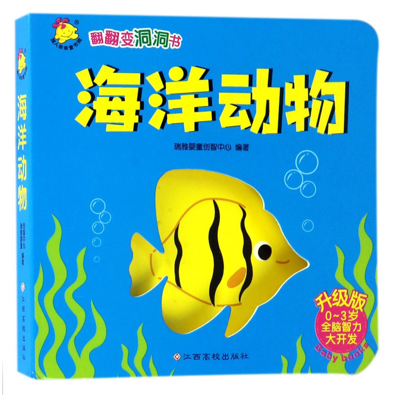 海洋动物(升级版0-3岁全脑智力大开发)/翻翻变洞洞书