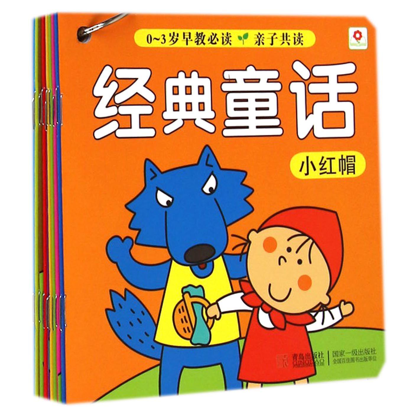 经典童话(共10册0-3岁早教必读亲子共读)