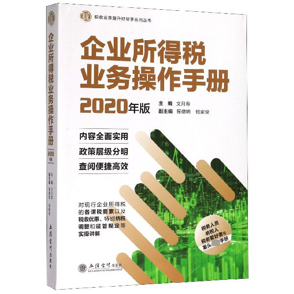 企业所得税业务操作手册(2020年版)/税收业务提升好帮手系列丛书