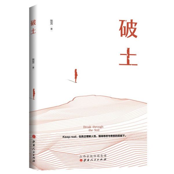 破土