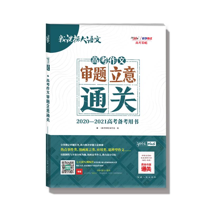 高考作文审题立意通关(2020-2021高考备考用书)/新课标大语文