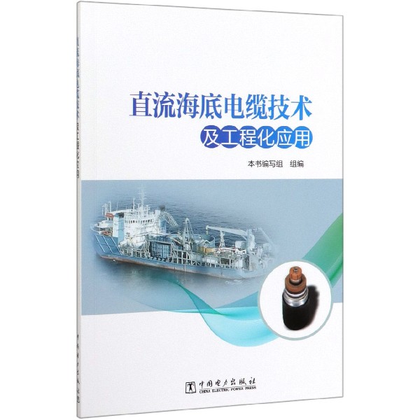 直流海底电缆技术及工程化应用