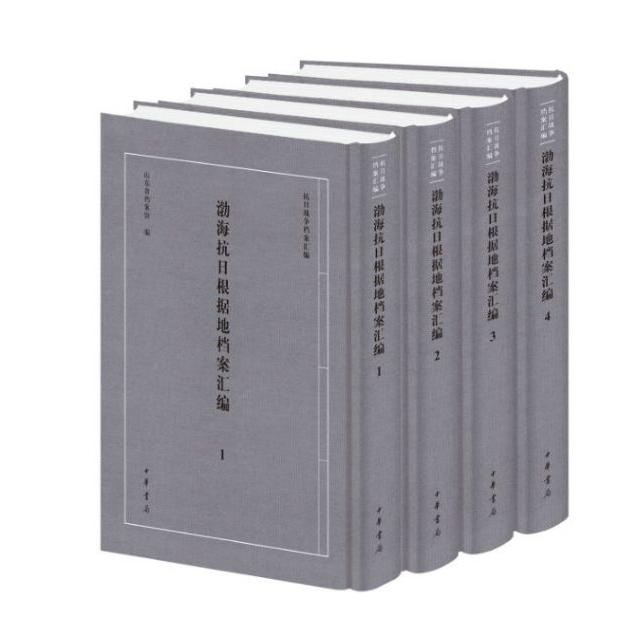 渤海抗日根据地档案汇编(共4册)(精)/抗日战争档案汇编